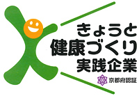 きょうと健康づくり実践企業認証