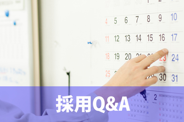 採用Q&A